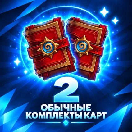 ОБЫЧНЫЕ КОМПЛЕКТЫ КАРТ 2 HEARTHSTONE БЫСТРАЯ ПОКУПКА НА АККАУНТ