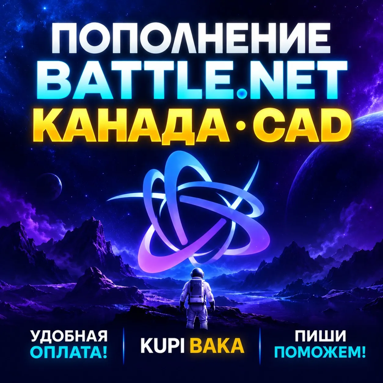 Blizzard ПОПОЛНЕНИЕ Battle.net Канада CAD