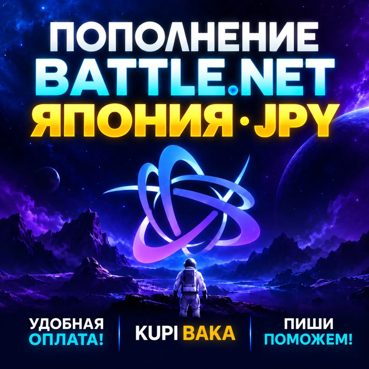 Blizzard ПОПОЛНЕНИЕ Battle.net Япония JPY
