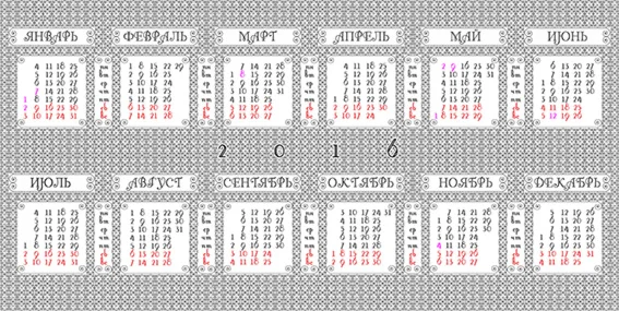 Календарь на 2016 с орнаментом по фону