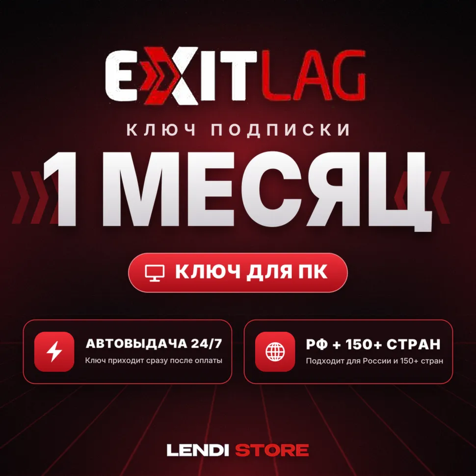 (АВТО) Подписка ExitLag 30 дней РФ + 158 РЕГИОНА