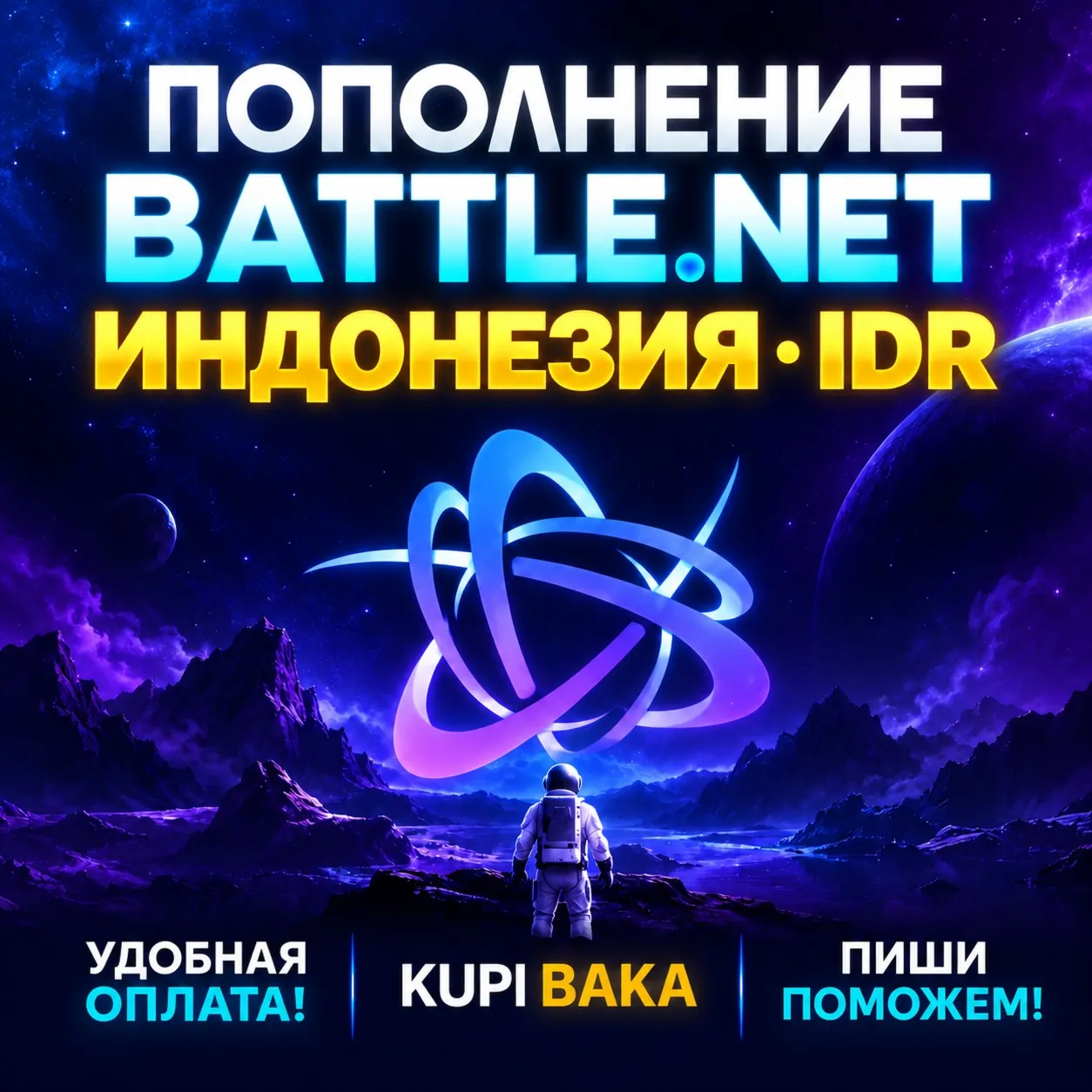 Blizzard ПОПОЛНЕНИЕ Battle.net Индонезия IDR