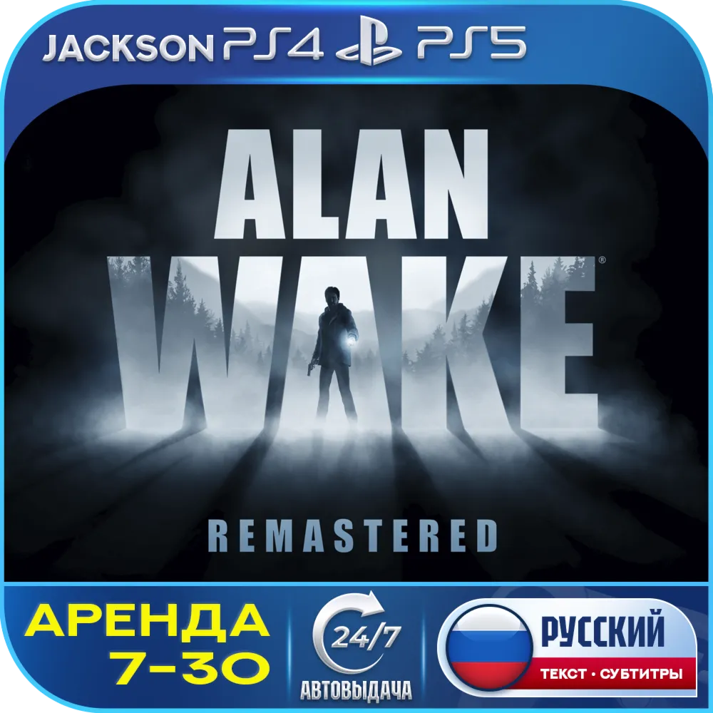Alan Wake Remastered (PS4/PS5) RUS | Аренда 7 дней+ 🔰