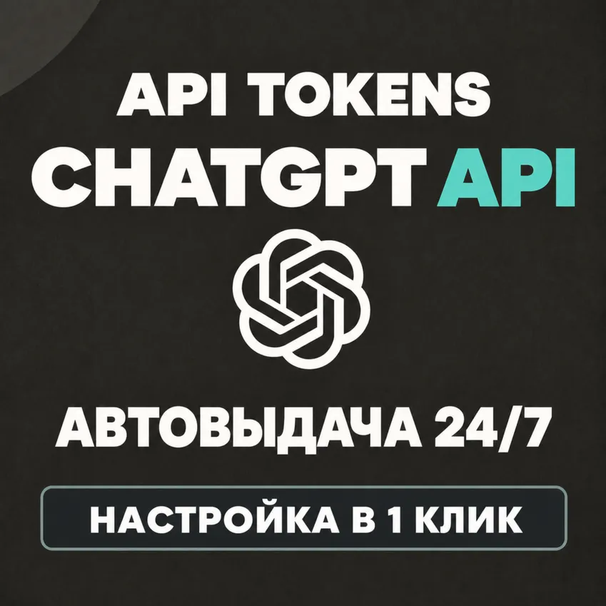 ChatGPT API токены | GPT-6.1 Sol / GPT-6 Astra / GPT-5.6 | Codex | АВТО 24/7