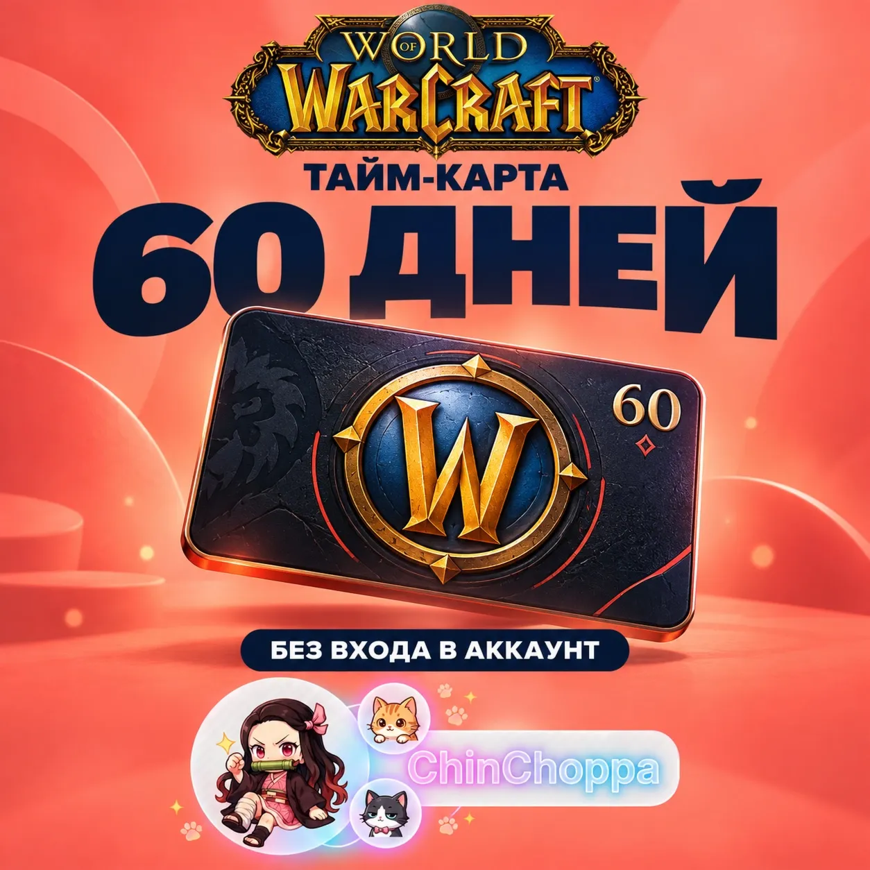 Тайм-карта WoW на 60 дней | RU / KZ / EU / AED