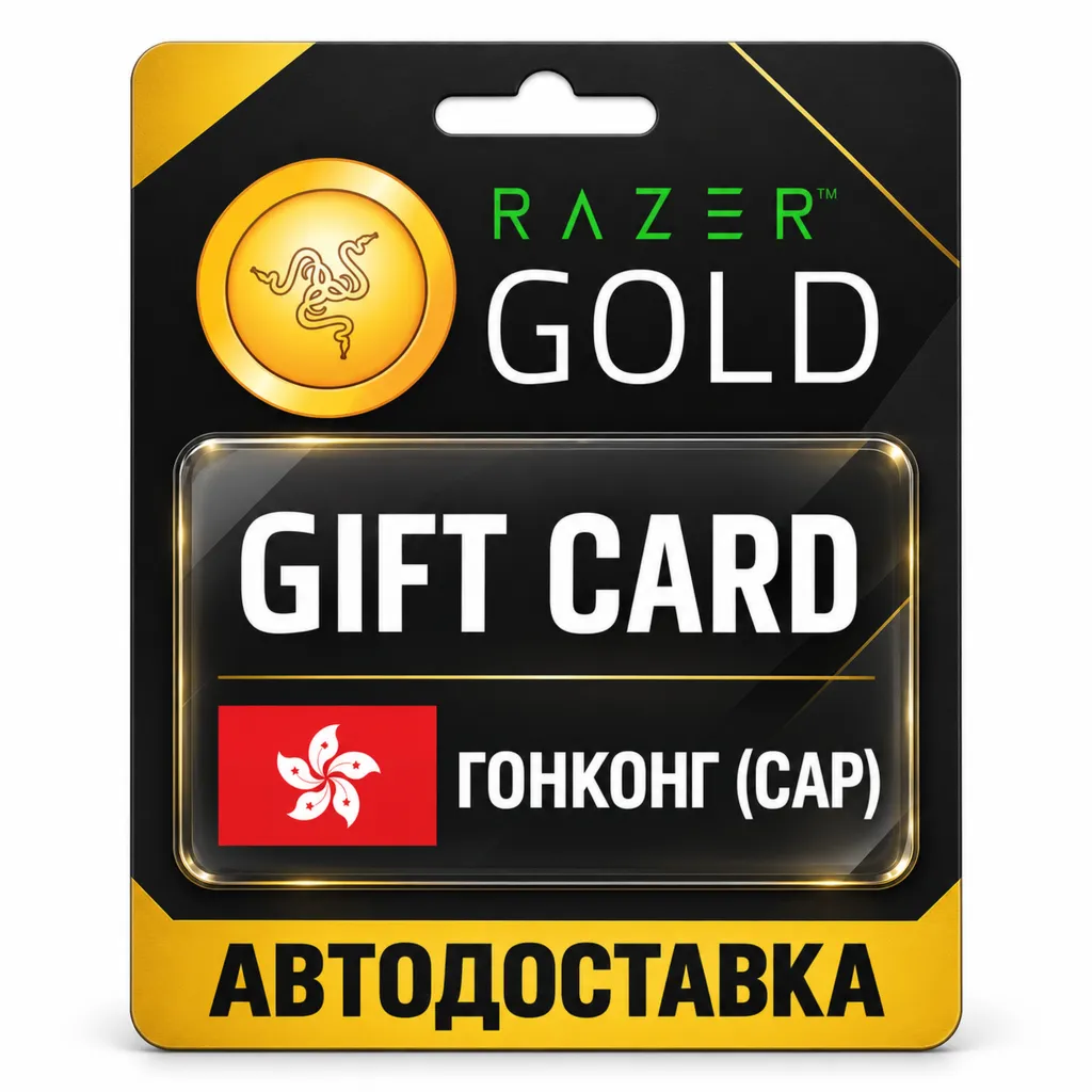 Razer Gold (Рейзер Голд) | Карта HKD | Гонконг (САР)