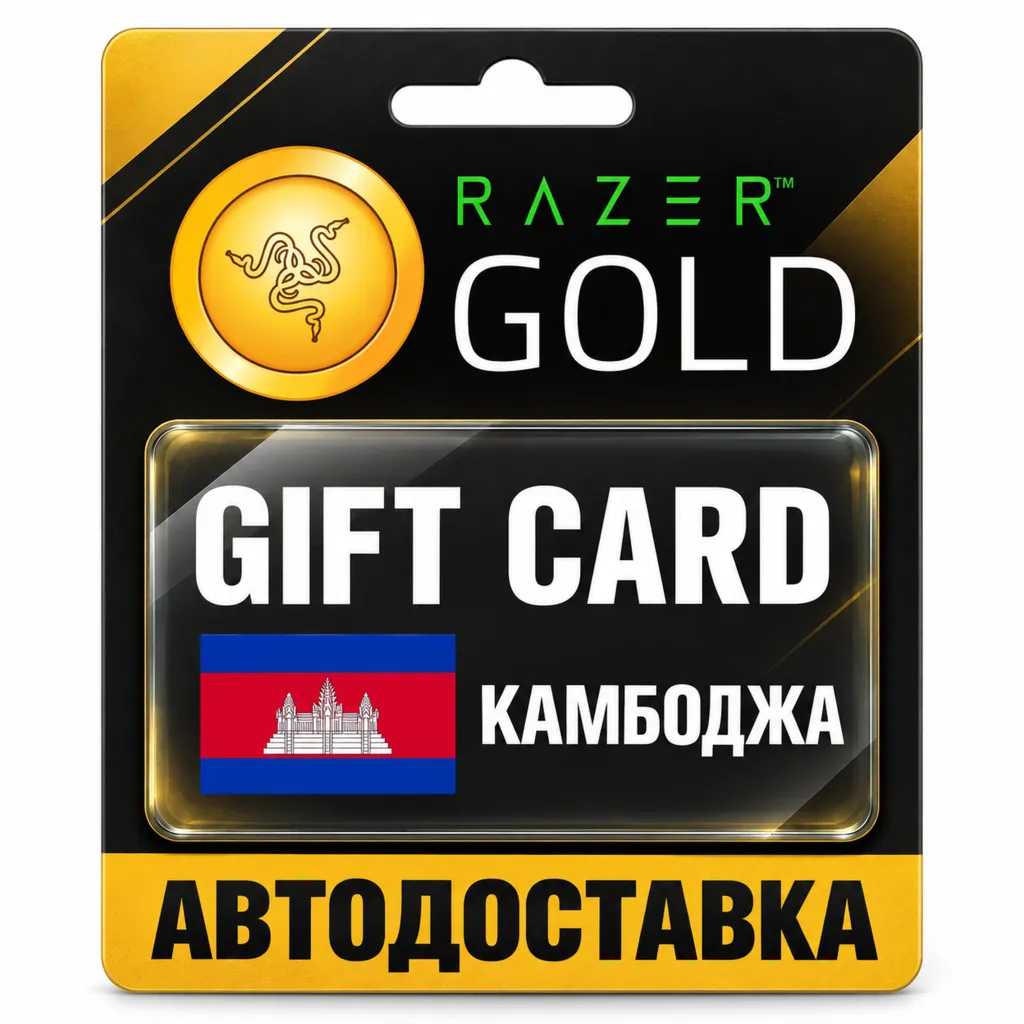 Razer Gold (Рейзер Голд) | Карта USD | Камбоджа