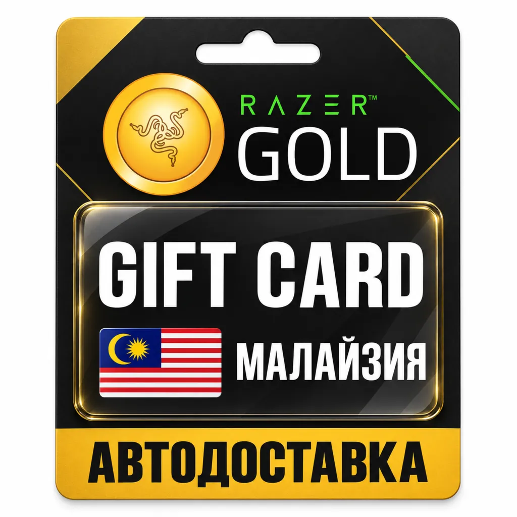 Razer Gold (Рейзер Голд) | Карта MYR | Малайзия