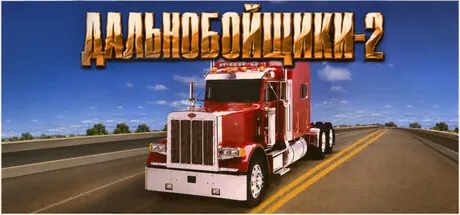 Hard Truck 2: King of the Road / Дальнобойщики 2 Steam Ключ