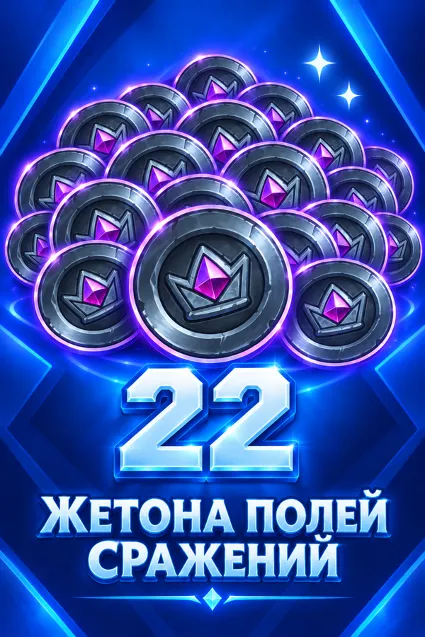 22 ЖЕТОНА ПОЛЕЙ СРАЖЕНИЙ HEARTHSTONE БЫСТРАЯ ПОКУПКА НА АККАУНТ