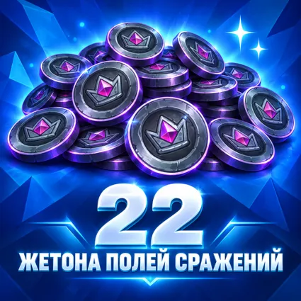 22 ЖЕТОНА ПОЛЕЙ СРАЖЕНИЙ HEARTHSTONE БЫСТРАЯ ПОКУПКА НА АККАУНТ