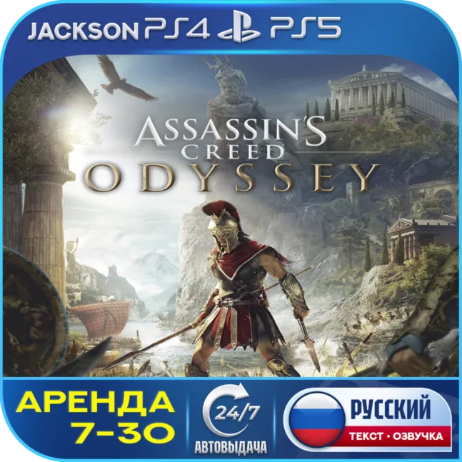 Assassins Creed Odyssey (PS4/PS5) RUS | Аренда 7 дней+ 🔰