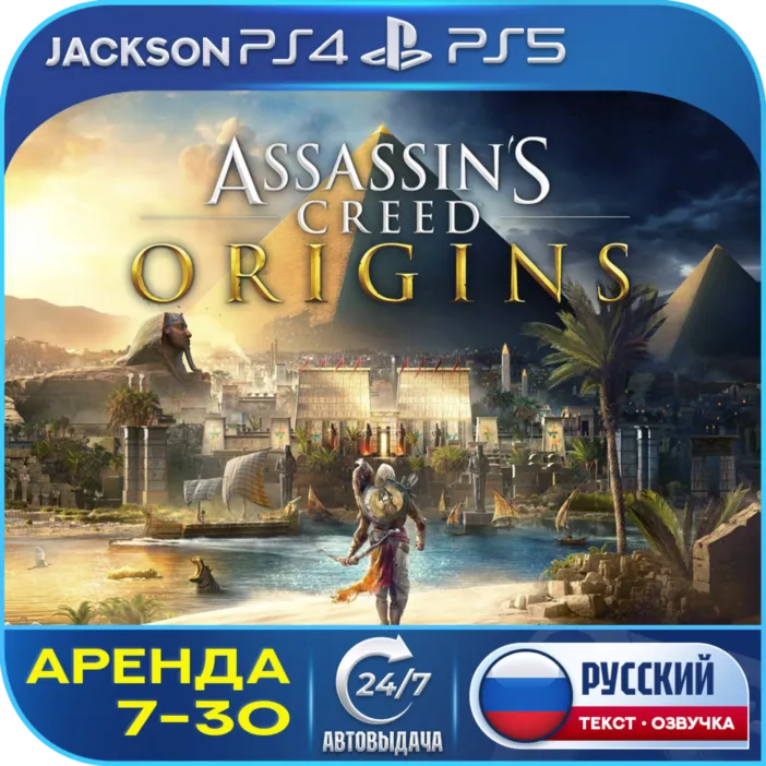 Assassin's Creed Origins (PS4/PS5) Russian | 7-Day Rental 🔰