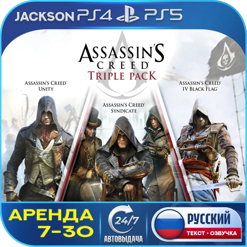 Assassin's Creed Triple Pack (PS4/PS5) Russian | 7-Day Rental+ 🔰