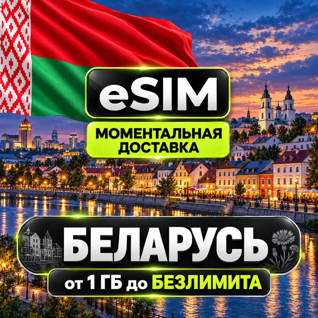 eSIM - Беларусь | Мобильный интернет | Premium есим