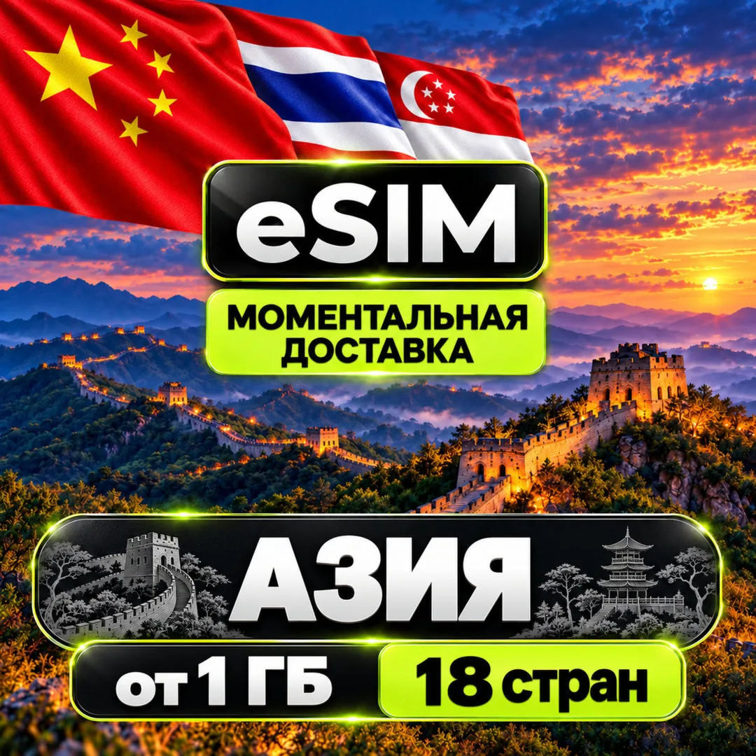 eSIM - Азия | 18 стран | AIRALO | Китай Лаос Макао Сингапур Таиланд Гонконг есим