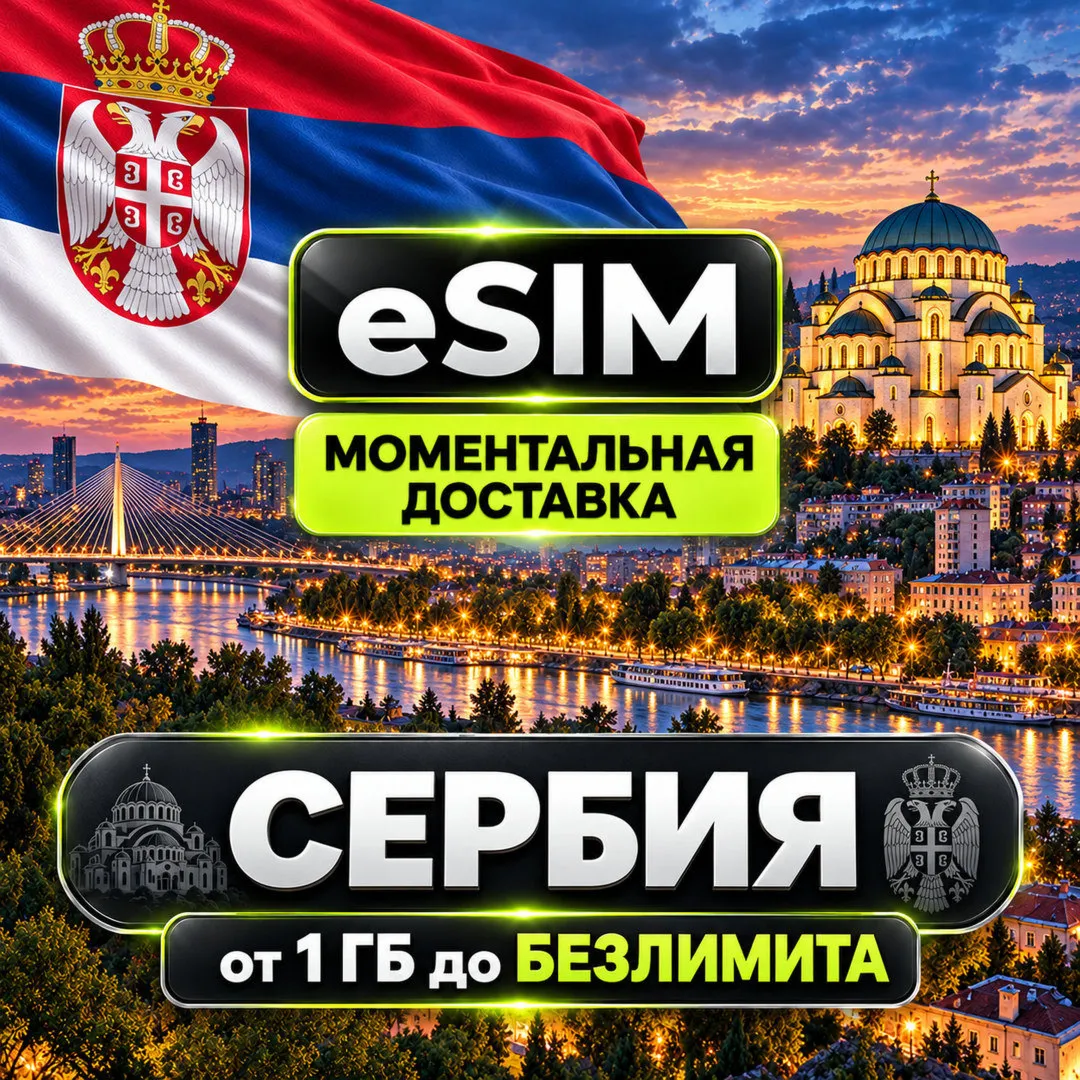 eSIM - Сербия | Интернет | Белград Нови-Сад Ниш Златибор | AIRALO | Premium | есим