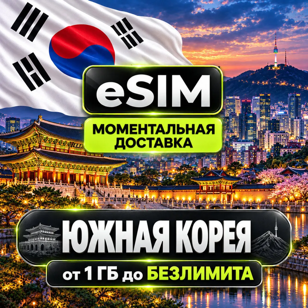 eSIM - Южная Корея | Мобильный интернет | Сеул Пусан Инчхон | AIRALO | Premium | есим