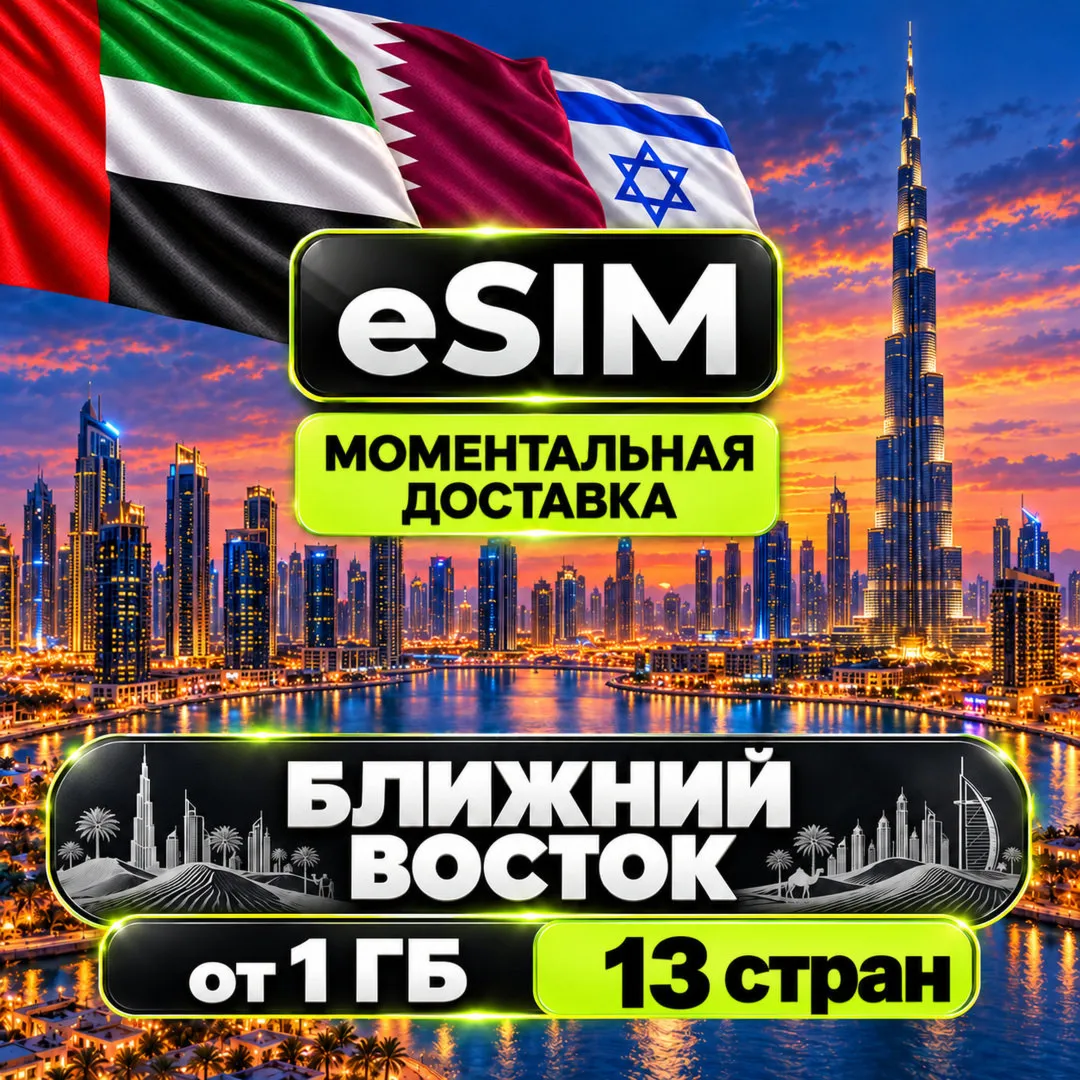 eSIM - ОАЭ/Ирак/Израиль/Иордания /Катар /Тунис 13 стран | AIRALO | Premium | есим