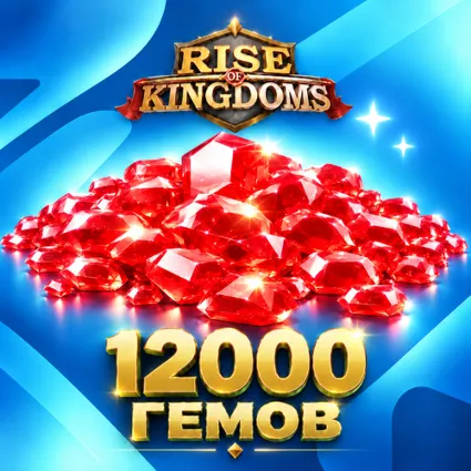12000 ГЕМОВ RISE OF KINGDOMS БЫСТРОЕ ПОПОЛНЕНИЕ НА АККАУНТ