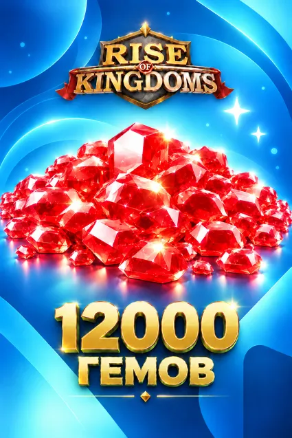 12000 ГЕМОВ RISE OF KINGDOMS БЫСТРОЕ ПОПОЛНЕНИЕ НА АККАУНТ