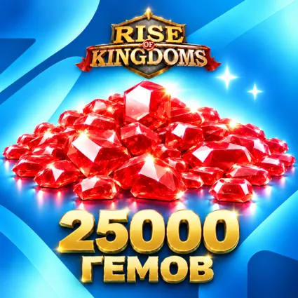 25000 ГЕМОВ RISE OF KINGDOMS БЫСТРОЕ ПОПОЛНЕНИЕ НА АККАУНТ