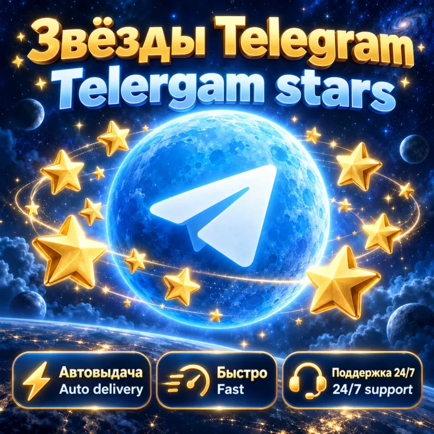 Telegram Stars — Быстрая доставка менее чем за минуту | Выгодная цена