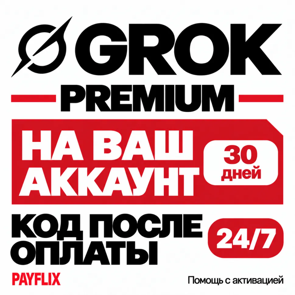 [24/7] Grok Premium НА ВАШ АККАУНТ | 30 ДНЕЙ | МОМЕНТАЛЬНО