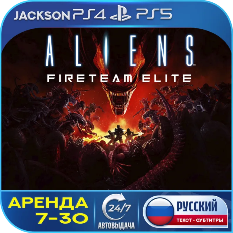 Aliens: Fireteam Elite (PS4/PS5) RUS | Аренда 7 дней+ 🔰