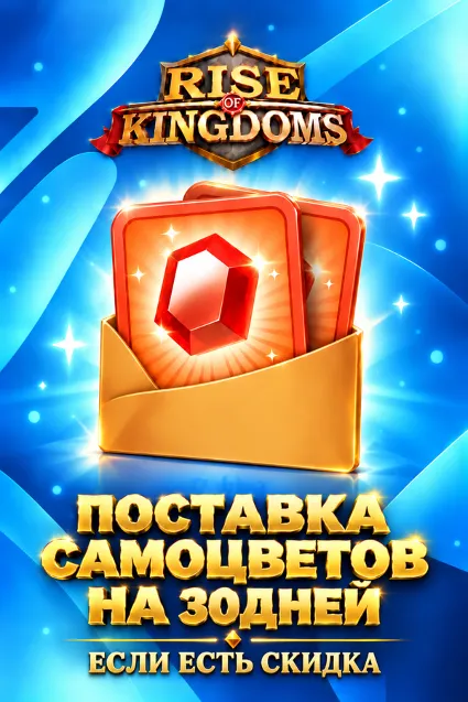 ПОСТАВКА САМОЦВЕТОВ НА 30ДНЕЙ (ЕСЛИ ЕСТЬ СКИДКА 50) RISE OF KINGDOMS БЫСТРАЯ ПОКУПКА