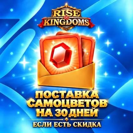ПОСТАВКА САМОЦВЕТОВ НА 30ДНЕЙ (ЕСЛИ ЕСТЬ СКИДКА 50) RISE OF KINGDOMS БЫСТРАЯ ПОКУПКА
