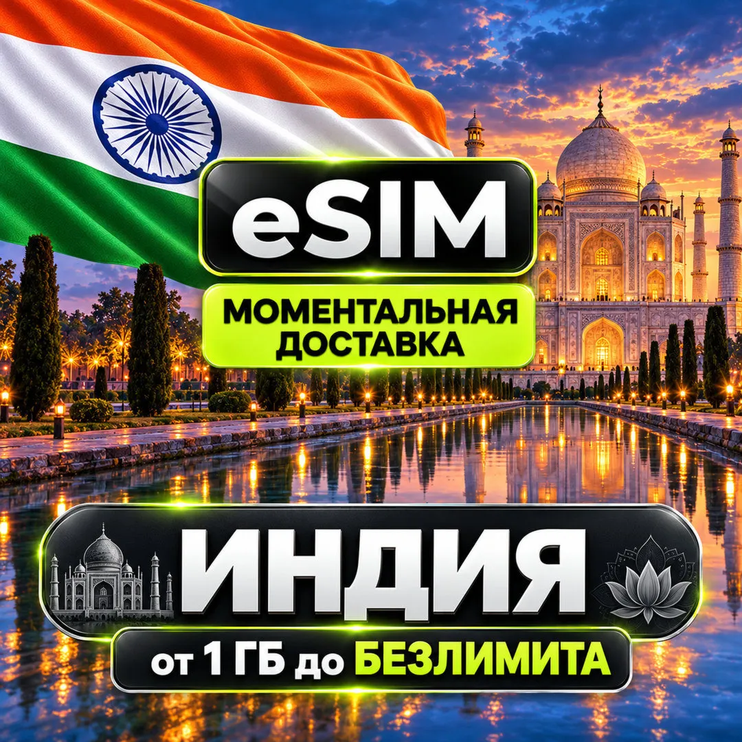 eSIM Индия + Гоа | AIRALO | Premium | есим