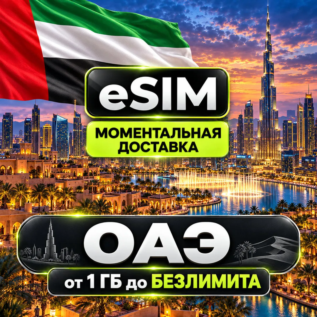 eSIM - ОАЭ / Дубай - Объединенные Арабские Эмираты | AIRALO | Premium | есим