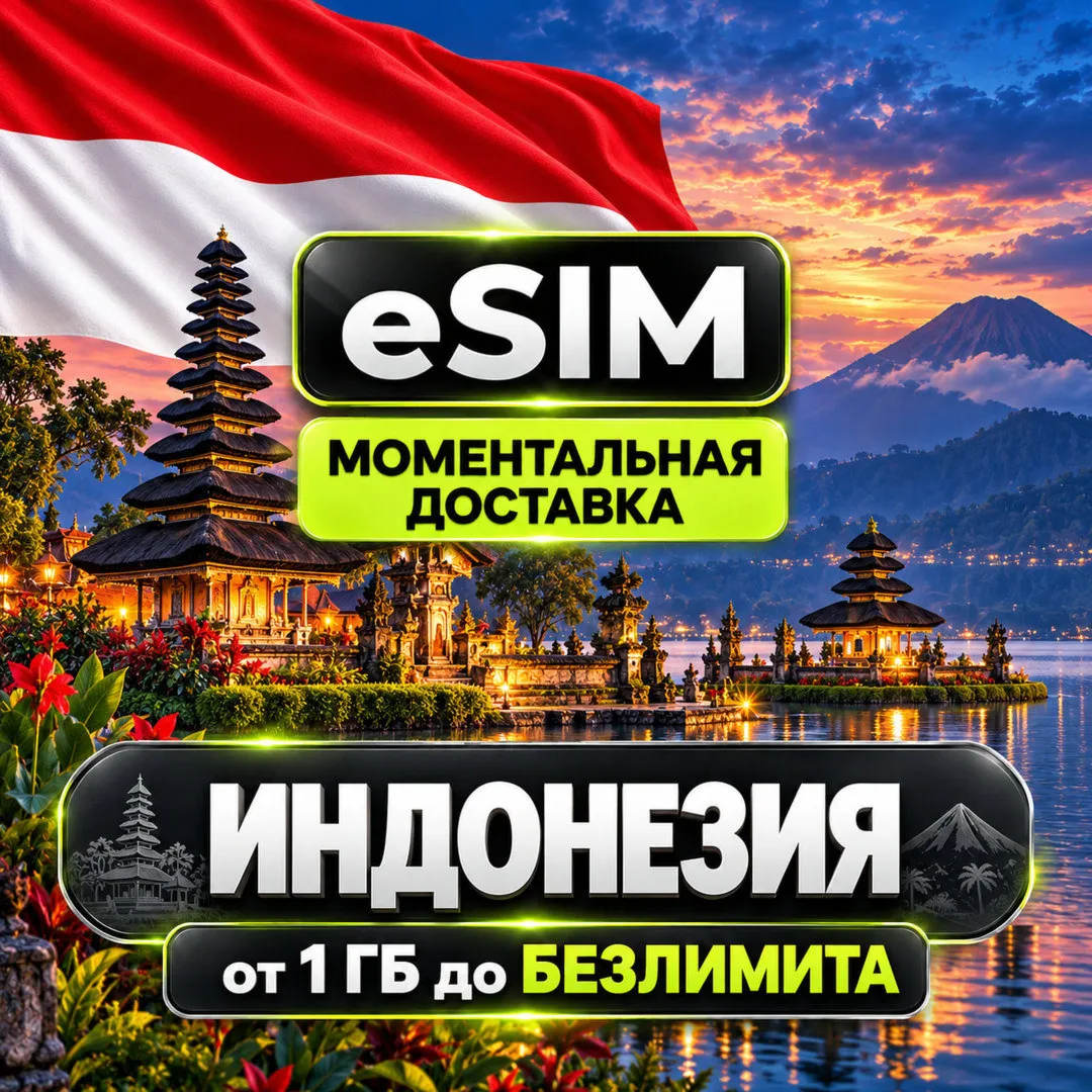 eSIM - Индонезия | Бали Комодо Джакарта | Мобильный Интернет | AIRALO | Premium есим