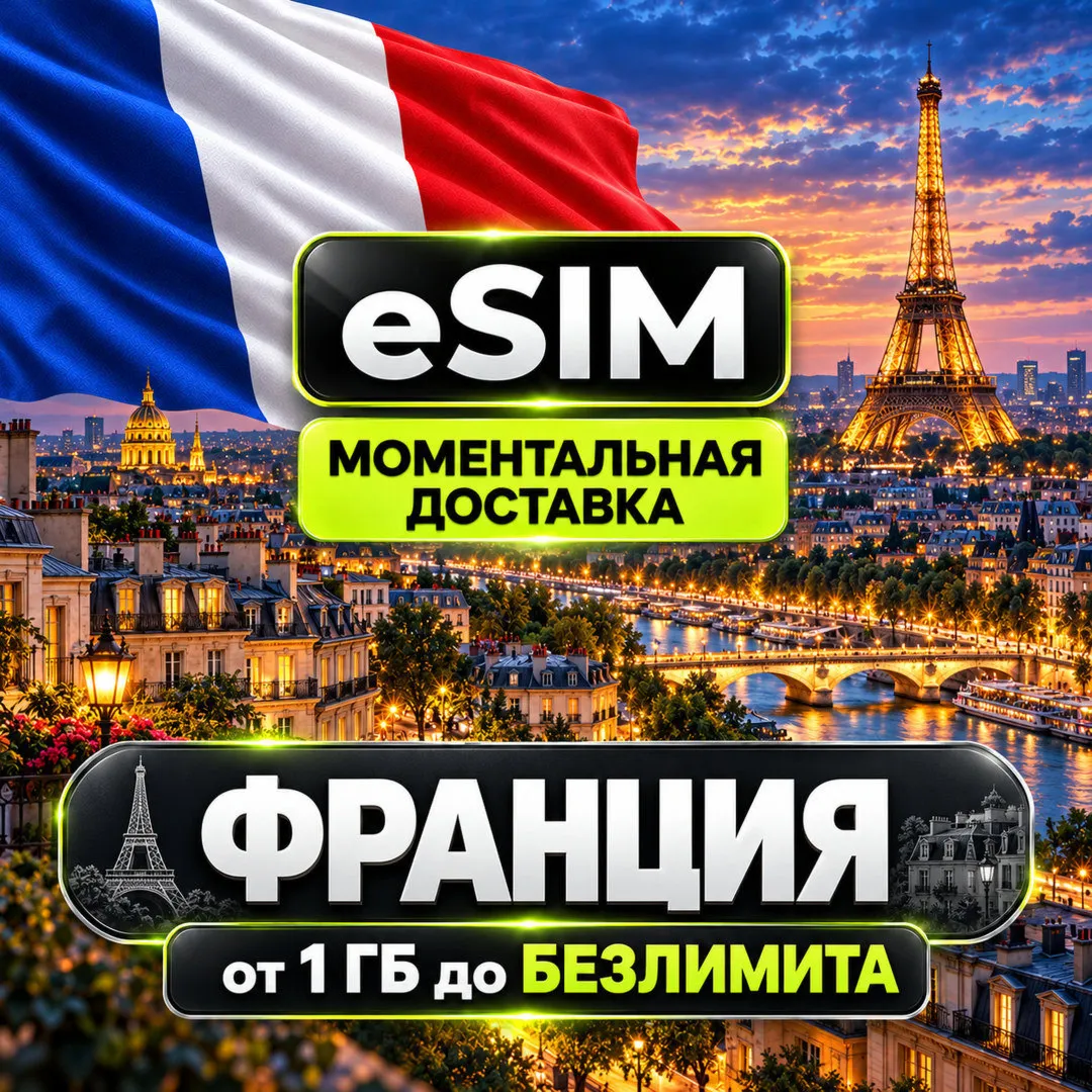 eSIM - Франция | Мобильный интернет | Париж Ницца Марсель Лион Канны | AIRALO | есим