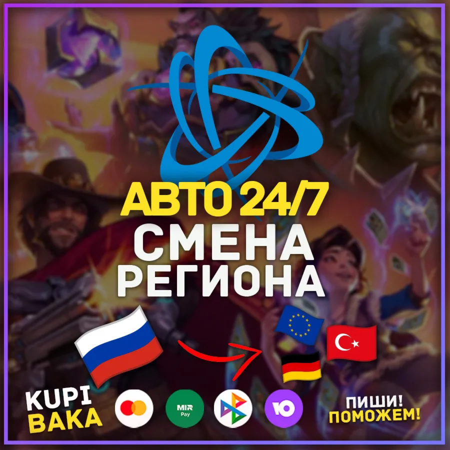 Смена Региона BATTLE NET БЕЗ Ожидания 24\7 Авто Россия\Республика Беларусь
