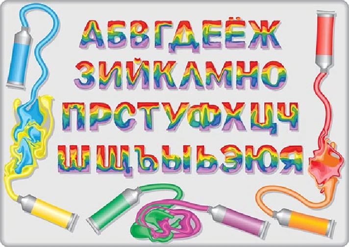 The letters of the Russian alphabet of mixed colors