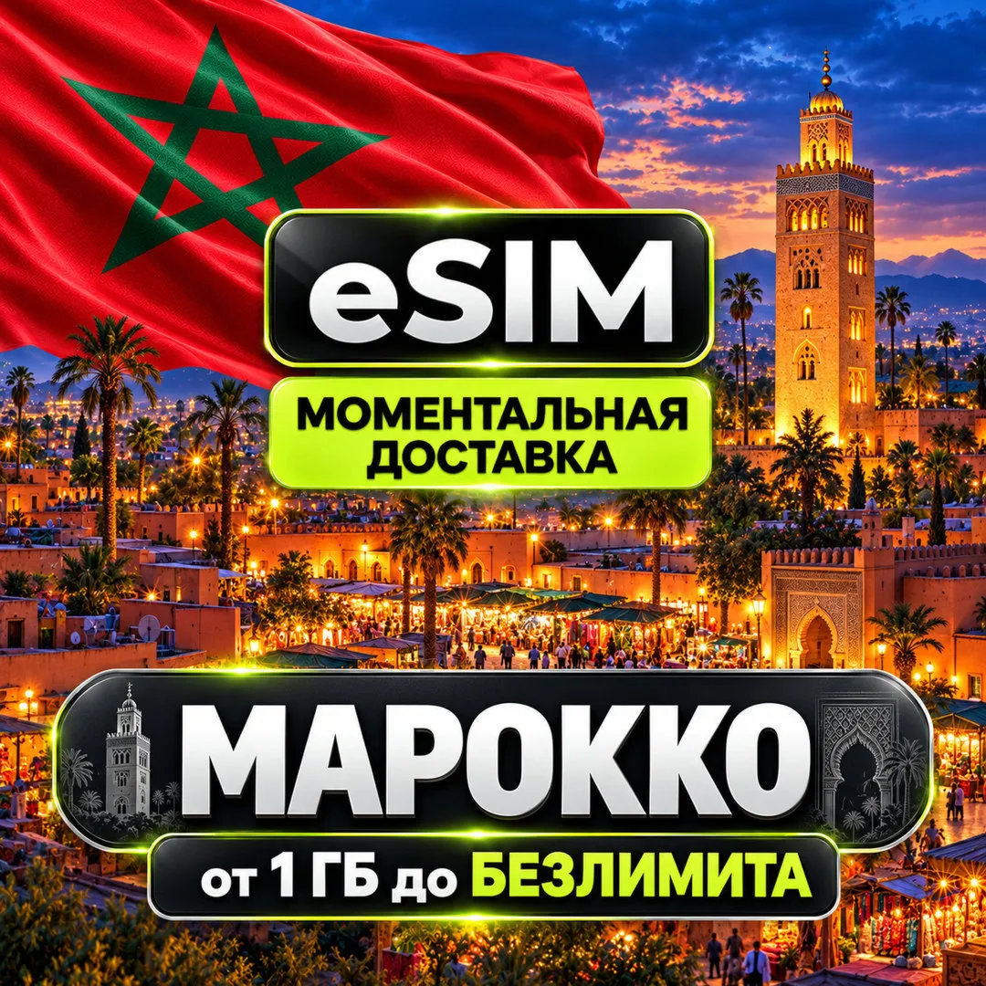 eSIM - Morocco | Marrakech, Casablanca, Agadir, Fez, Rabat | Premium