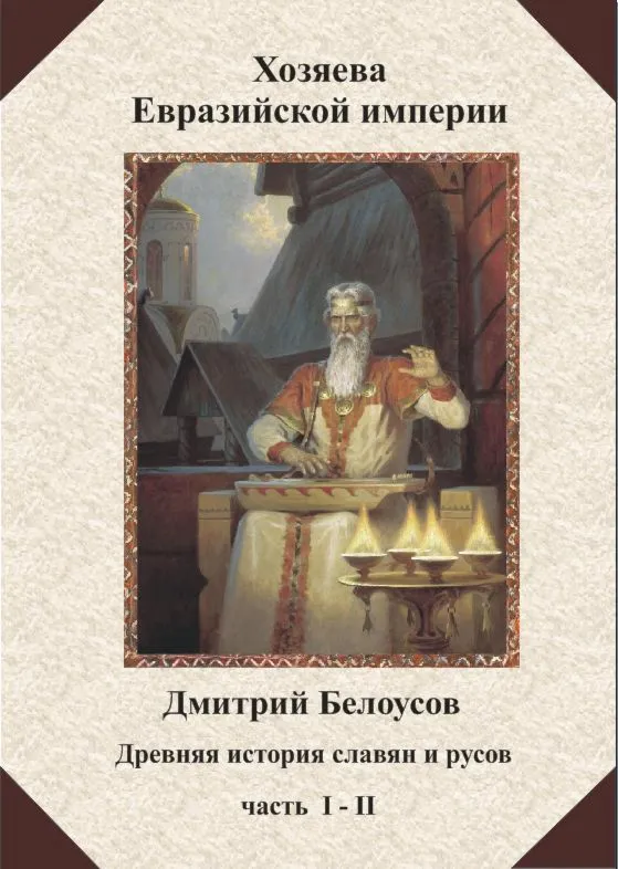 Хозяева великой Eвразийской Империи (др.история славян)