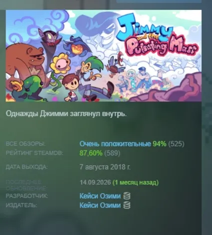 Jimmy and the Pulsating Mass АВТОДОСТАВКА STEAM GLOBAL МГНОВЕННО ЛИЦЕНЗИЯ