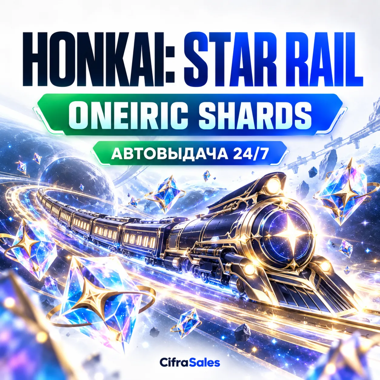 Honkai: Star Rail — ONEIRIC SHARDS | по ID | Автовыдача 24/7