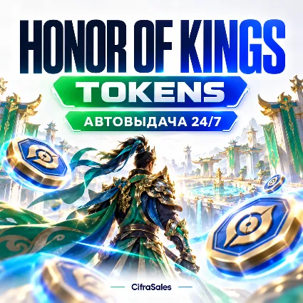 Honor of Kings — TOKENS | по ID | Автовыдача 24/7