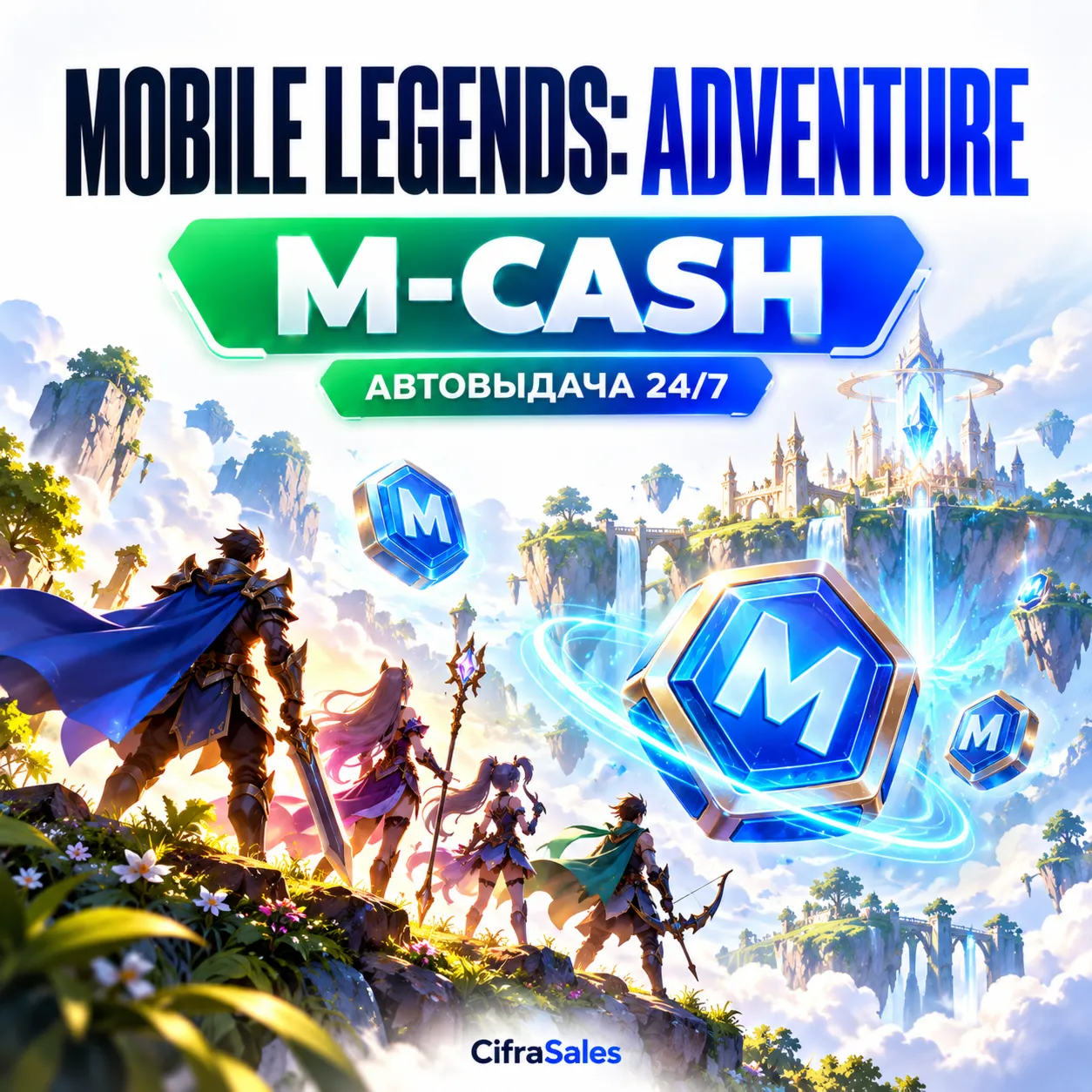 Mobile Legends: Adventure — M-CASH | по ID | Автовыдача 24/7