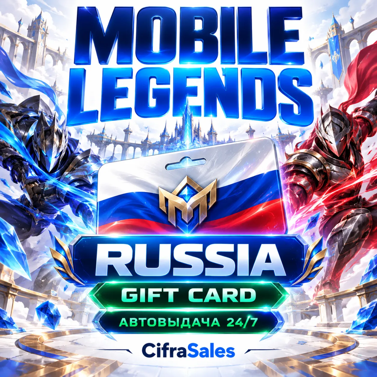 Mobile Legends Bang Bang Russia — GIFT CARD | по ID | Автовыдача 24/7