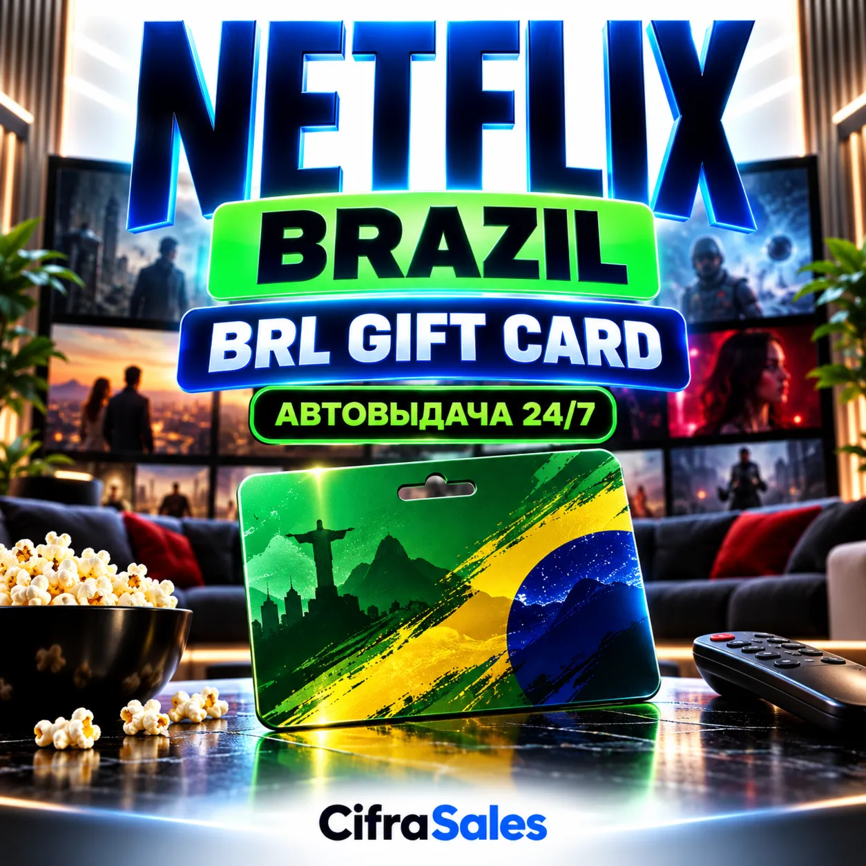 Netflix Brazil — BRL GIFT CARD | код | Автовыдача 24/7