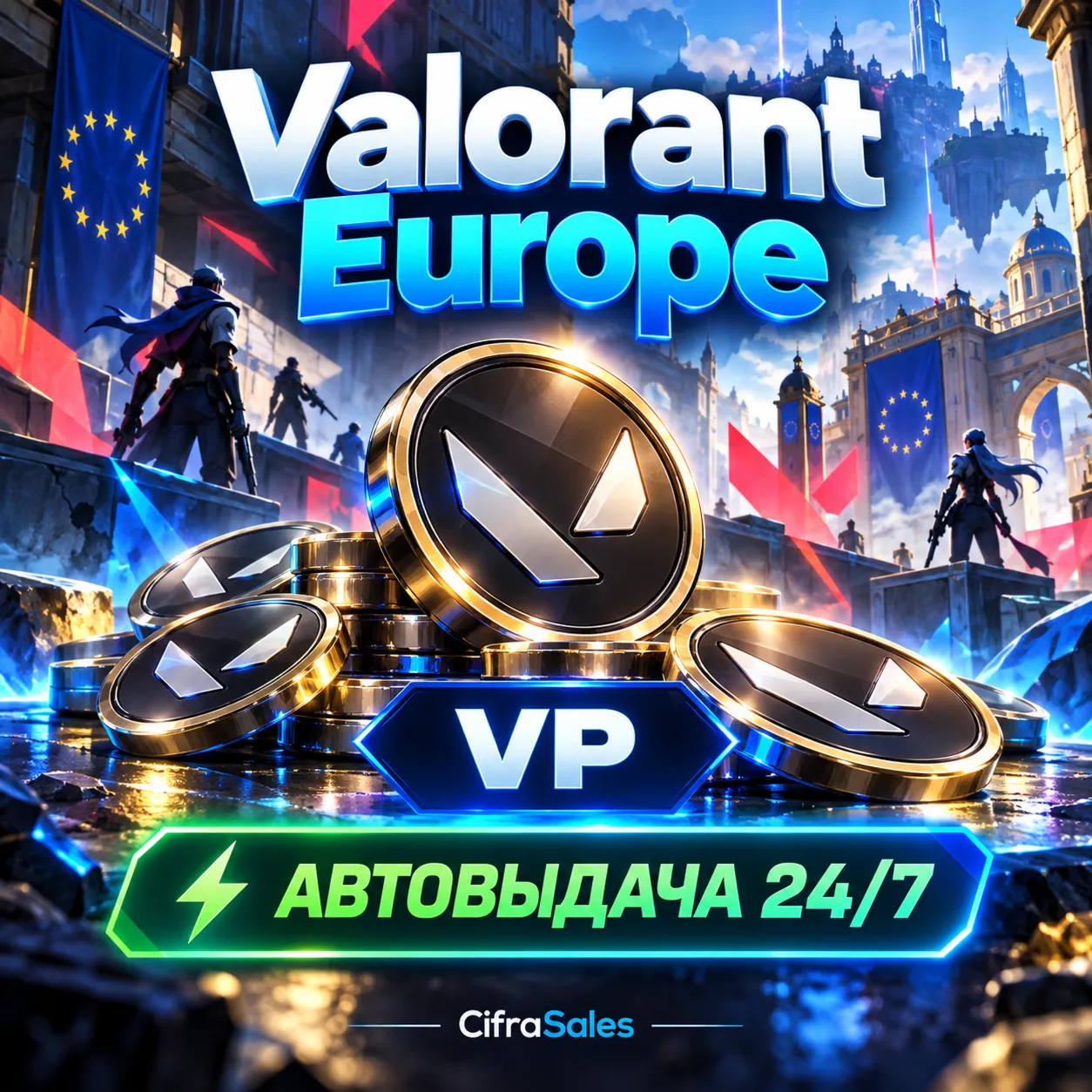 Valorant Europe — VP | код | Автовыдача 24/7