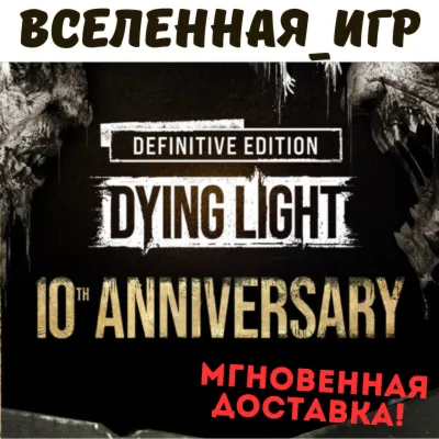 Dying Light Definitive Edition - 10th Anniversary Edition (RU) STEAM КЛЮЧ