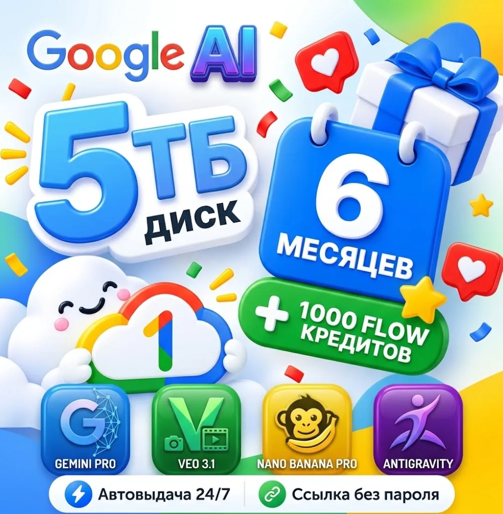 5TB GOOGLE ONE AI PRO Gemini 6 МЕСЯЦЕВ+X2 продление на ваш Google аккаунт disk