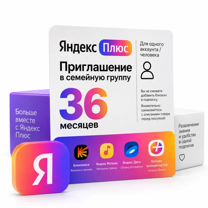 Яндекс Плюс приглашение в семейную группу 36 месяцев