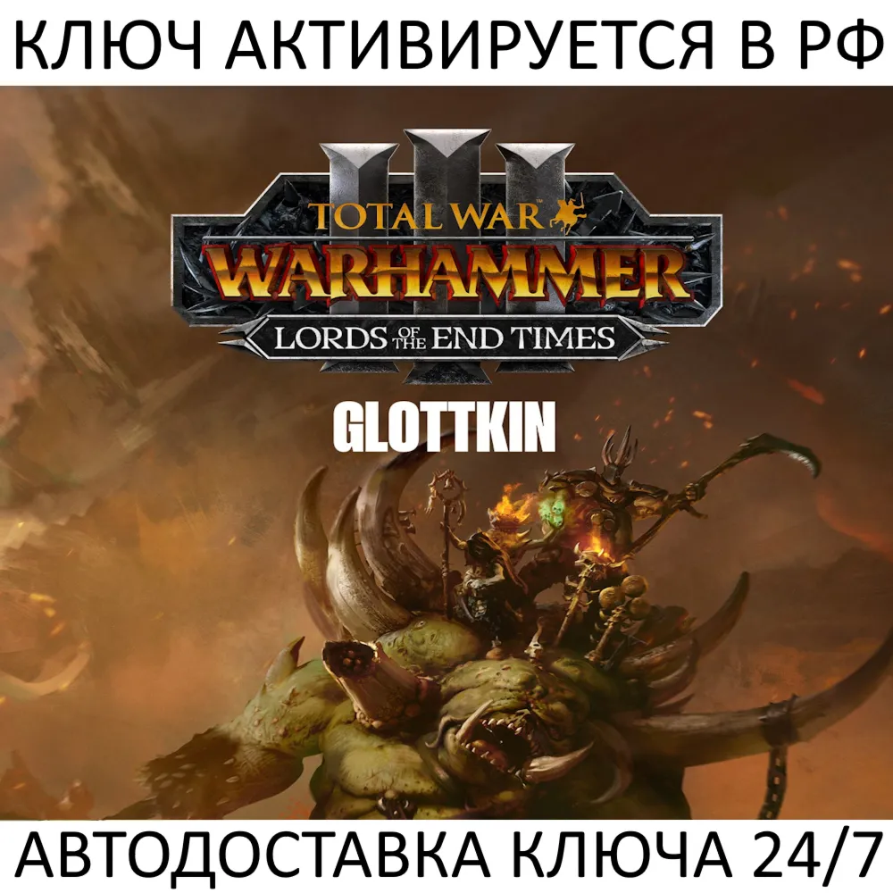 Total War: WARHAMMER III - The Glottkin Lords of the End Times Ключ Steam (РФ+МИР)